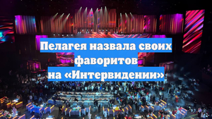 Пелагея назвала своих фаворитов на «Интервидении»