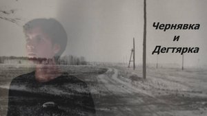 Алтайский край, Ребрихинский район, Чернявка и Дегтярка.