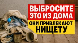 Что нельзя хранить дома: предметы, из-за которых утекают деньги и жизнь рушится