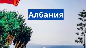 Албания