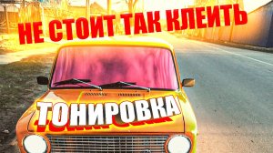 НЕ СТОИТ ТАК КЛЕИТЬ ТОНИРОВКУ! ОБЯЗАТЕЛЬНО ПОСМОТРИ!
