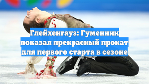 Глейхенгауз: Гуменник показал прекрасный прокат для первого старта в сезоне