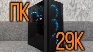 Сборка игрового ПК за 29к рублей
