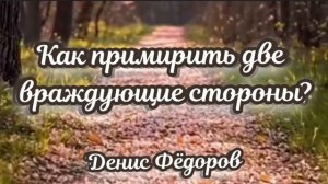 Как примириться ♥️ Проповедь МСЦ ЕХБ