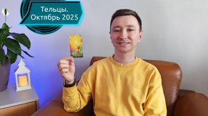 Тельцы. Октябрь 2025. Таро-расклад на месяц.  #tarot #таро #тельцы