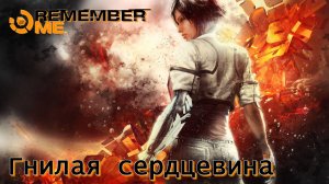 Remember Me. Часть 07. Гнилая сердцевина