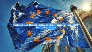 Еврокомиссар Домбровскис: на механизм передачи активов РФ Киеву уйдут недели