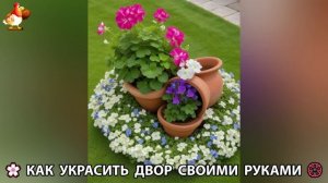 Как украсить двор дома фото идеи 🏡 для дачи и сада своими руками 🌷🪻🌺💮  (906)