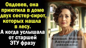 Овдовев, она приютила в доме сестер-сирот, которых нашла в лесу. А когда от старшей услышала ЭТО...