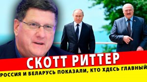 ЗАПАД 2025: Россия и Беларусь показали, кто здесь главный! | Скотт Риттер