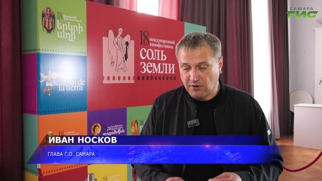 В Самаре завершился Международный кинофестиваль «Соль земли»