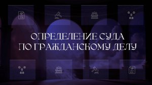 Определение суда первой инстанции