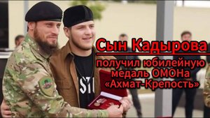 Адам Кадыров награждён памятной медалью к 25-летию ОМОН «Ахмат-Крепость»