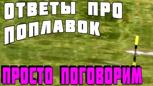 ловля на болонскую удочку. поплавок кораблик. cralusso surf