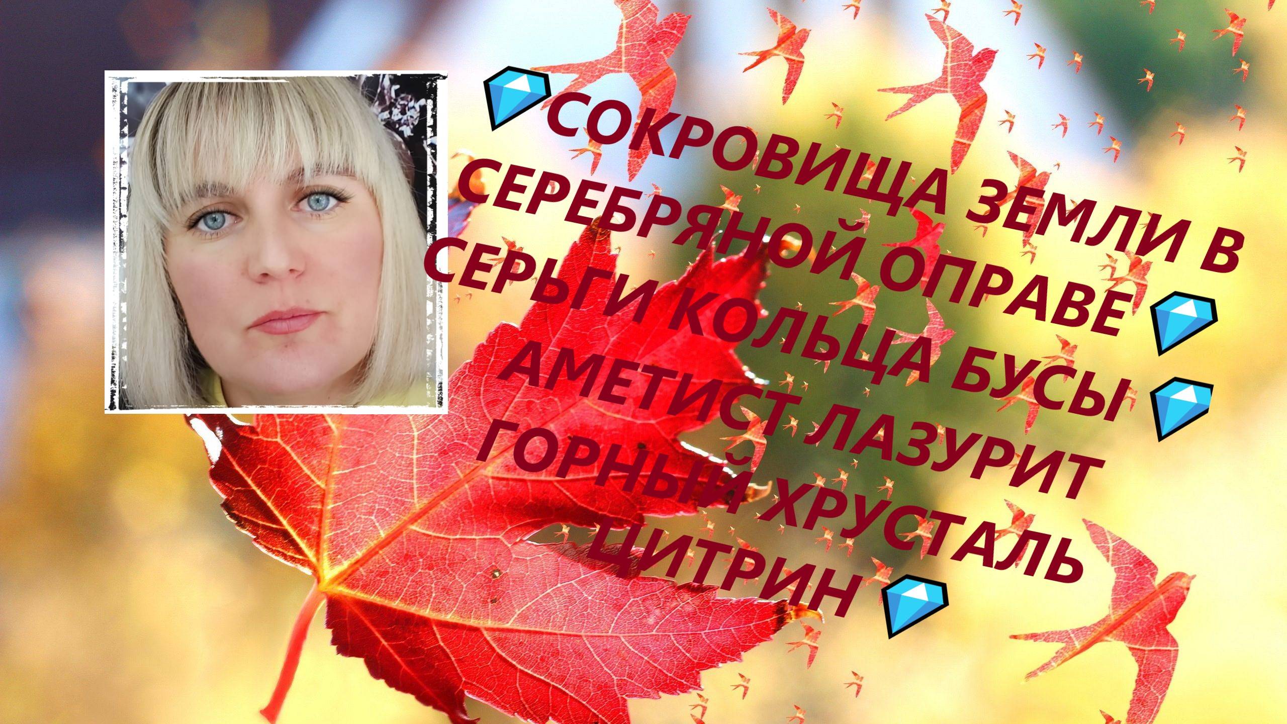 💎СОКРОВИЩА ЗЕМЛИ В СЕРЕБРЯНОЙ ОПРАВЕ💎СЕРЬГИ КОЛЬЦА БУСЫ💎АМЕТИСТ ЛАЗУРИТ ГОРНЫЙ ХРУСТАЛЬ ЦИТРИН💎