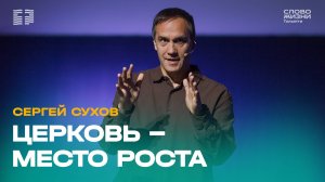 ✝️ Сергей Сухов / Проповедь: Церковь - место роста / Церковь «Слово жизни» Тольятти