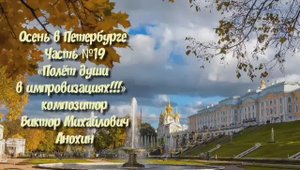 Осень в Петербурге Часть №19 импровизация на фортепиано композитора Виктора Михайловича Анохина