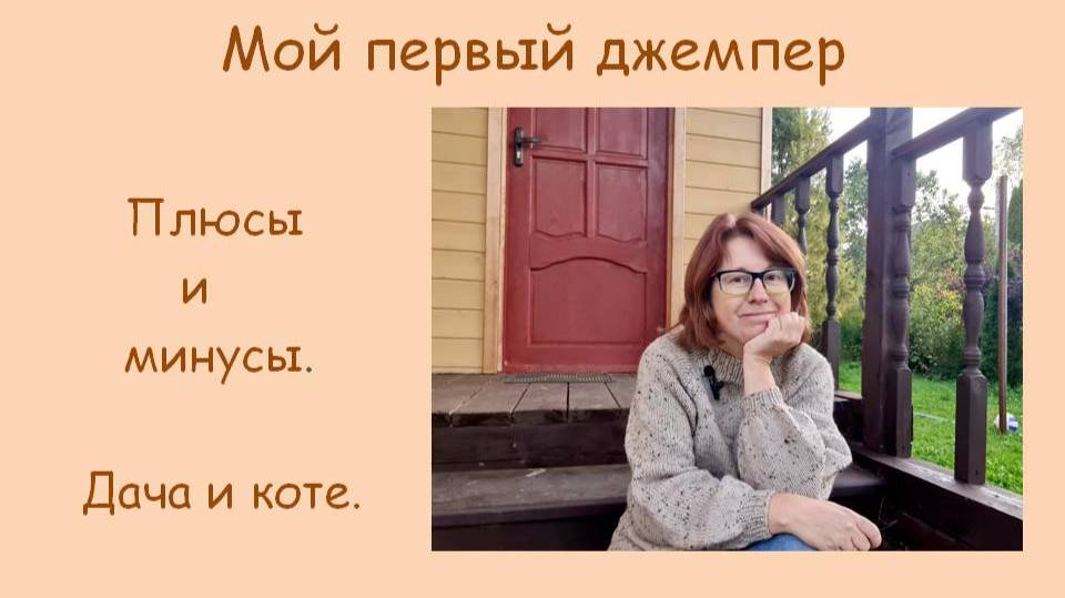 Плюсы и минусы моего первого джемпера.