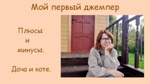 Плюсы и минусы моего первого джемпера.