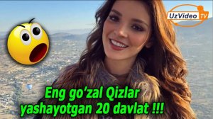Dunyodagi eng chiroyli qizlar yashaydigan 20 nafar mamlakat nomini bilasizmi ___