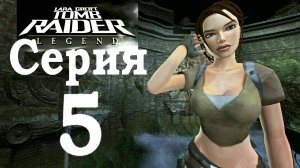 Прохождение Tomb Raider: Legend - Серия 5