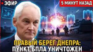 Правый берег Днепра ослеплён пункт управления БПЛА ВСУ уничтожен, танковый батальон разгромлены