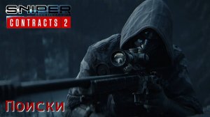 Sniper. Ghost Warrior. Contracts 2. Часть 22. Поиски