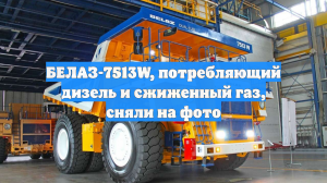 БЕЛАЗ-7513W, потребляющий дизель и сжиженный газ, сняли на фото
