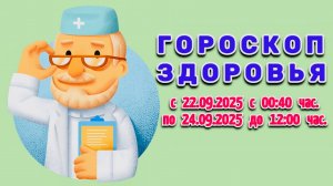 "ГОРОСКОП ЗДОРОВЬЯ": с 22 по 24 СЕНТЯБРЯ 2025 года!!!