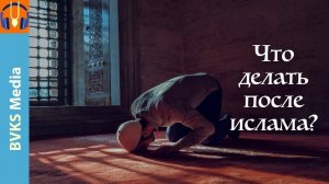 Что делать после ислама? | Оставление ислама — Бхакти Викаша Свами