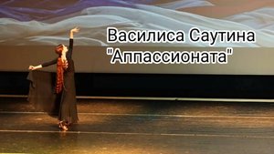 Василиса Саутина "Аппассионата".
