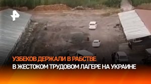 Туалет по расписанию и рабский труд: нелегальный трудовой лагерь c узбеками накрыли на Украине