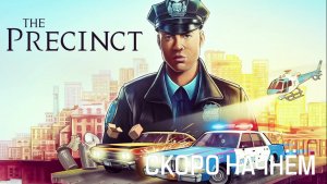 The Precinct ◢ Чужой Голос ◢ У Скарика (Дмитрий Устимов)