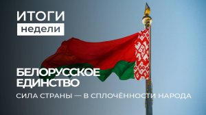 День народного единства: символ сплочённости и исторической справедливости. Итоги недели