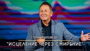 Исцеление через смирение. Пастор Юрий Ильченко.