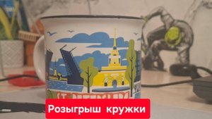 Розыгрыш  кружки  прям сейчас