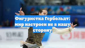 Фигуристка Гербольдт: мир настроен не в нашу сторону
