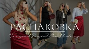 Распаковка покупок: Daisyknit, Ekonika, Choux, Latrika и др.
