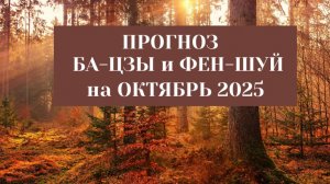Прогноз БА-ЦЗЫ и ФЕН-ШУЙ на ОКТЯБРЬ 2025