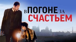 В погоне за счастьем ( 2006 ) - Трейлер