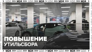 Владельцев мощных авто предупредили о повышении утильсбора - Москва 24