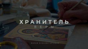 Фильм «Хранитель Веры».