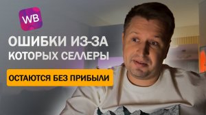 ПОЧЕМУ НЕТ ЗАРАБОТКА НА ВБ