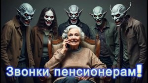Мошенники звонят пенсионерам, а по итогу остаются у разбитого корыта.