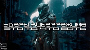 Cybermode Beats - It Is What It Is (Это То, Что Есть) Дарк-Техно, Cyberpunk, Техно, ЕБМ, КиберПанк