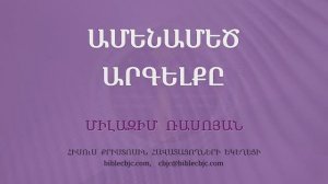 HQ1565 09-2025  Ամենամեծ արգելքը / Аменамец аргелкы - Милазим Расоян