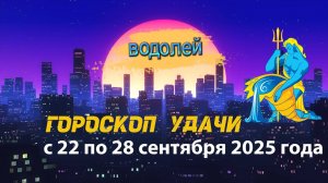 Гороскоп удачи на неделю с 22 по 28 сентября 2025 года. Водолей