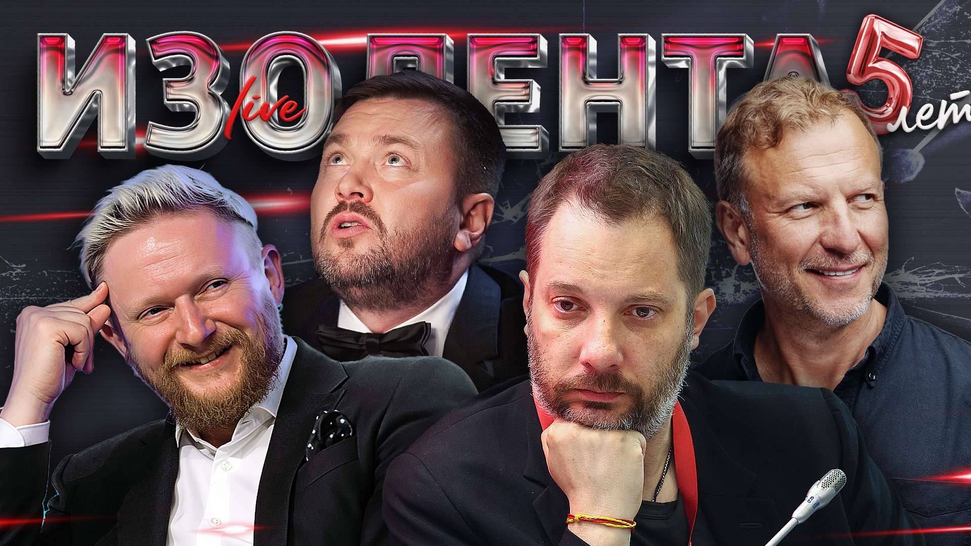 ИЗОЛЕНТА Live #1932 | 20.09.25