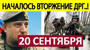 Засада! Отсекли от Основных Сил! Военные Сводки Генеральный Штаб 20.09.2025
