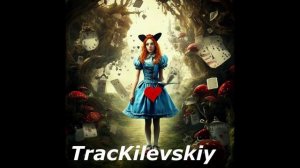 Аудиотрек музыка песня по книге Алиса в стране Чудес
